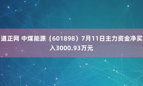 道正网 中煤能源(601898)7月11日主力资金净买入3000.93万元