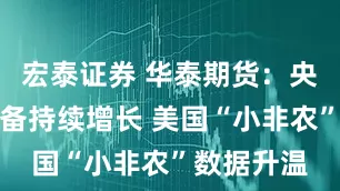宏泰证券 华泰期货:央行黄金储备持续增长 美国“小非农”数据升温